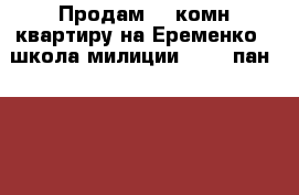 Продам 3 -комн.квартиру на Еременко - школа милиции, 4/10 пан, 64/40/9 › Район ­ Совесткий › Улица ­ Еременко › Дом ­ 60/1 › Общая площадь ­ 64 › Цена ­ 3 350 000 - Ростовская обл., Ростов-на-Дону г. Недвижимость » Квартиры продажа   